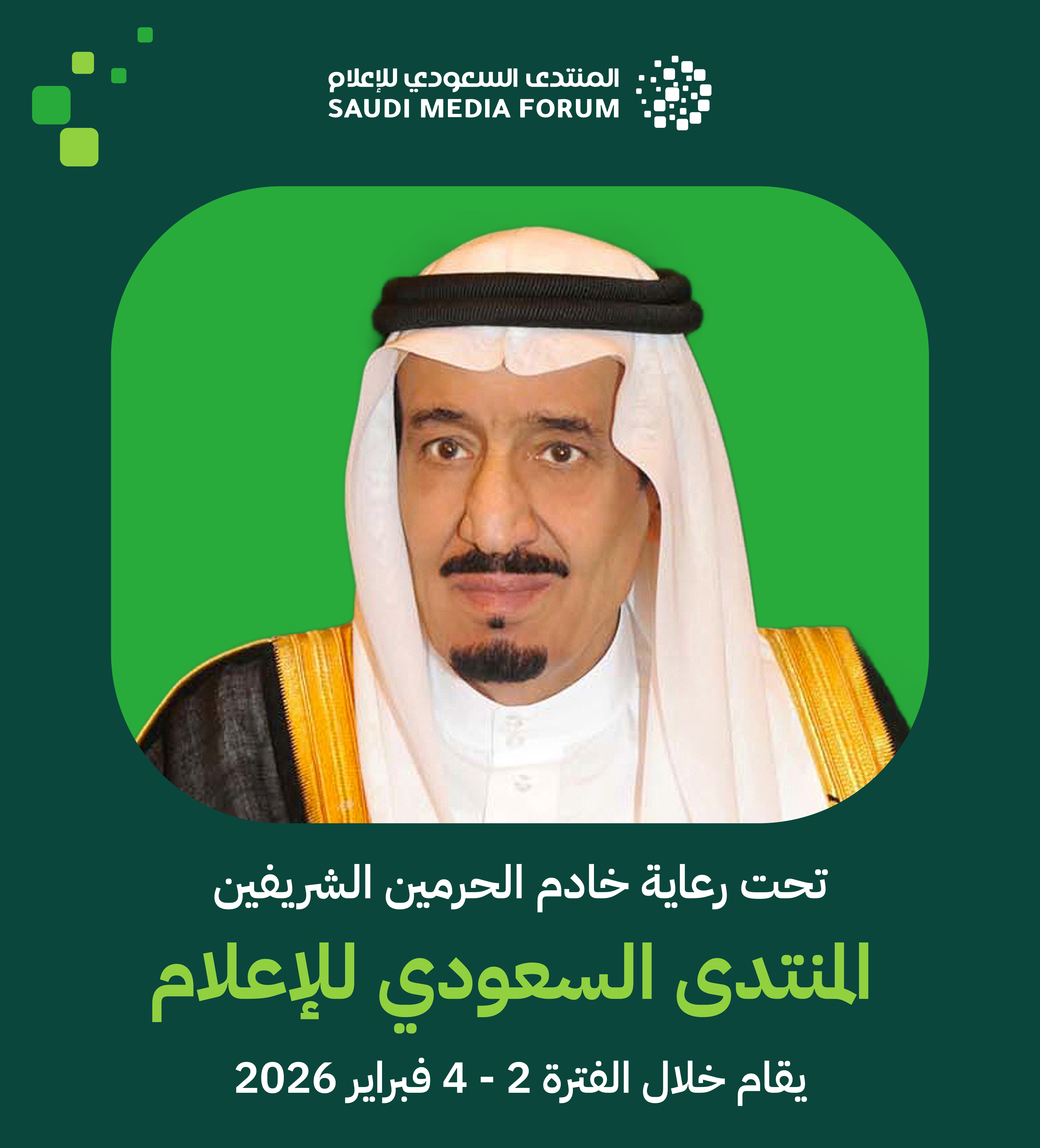 تحت رعاية خادم الحرمين الشريفين.. انطلاق المنتدى السعودي للإعلام ومعرض مستقبل الإعلام فبراير المقبل بمشاركة أكثر من 250 شركة محلية وعالمية